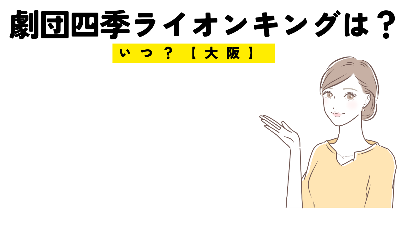 劇団四季ライオンキングは大阪ではいつやるの？予定は？